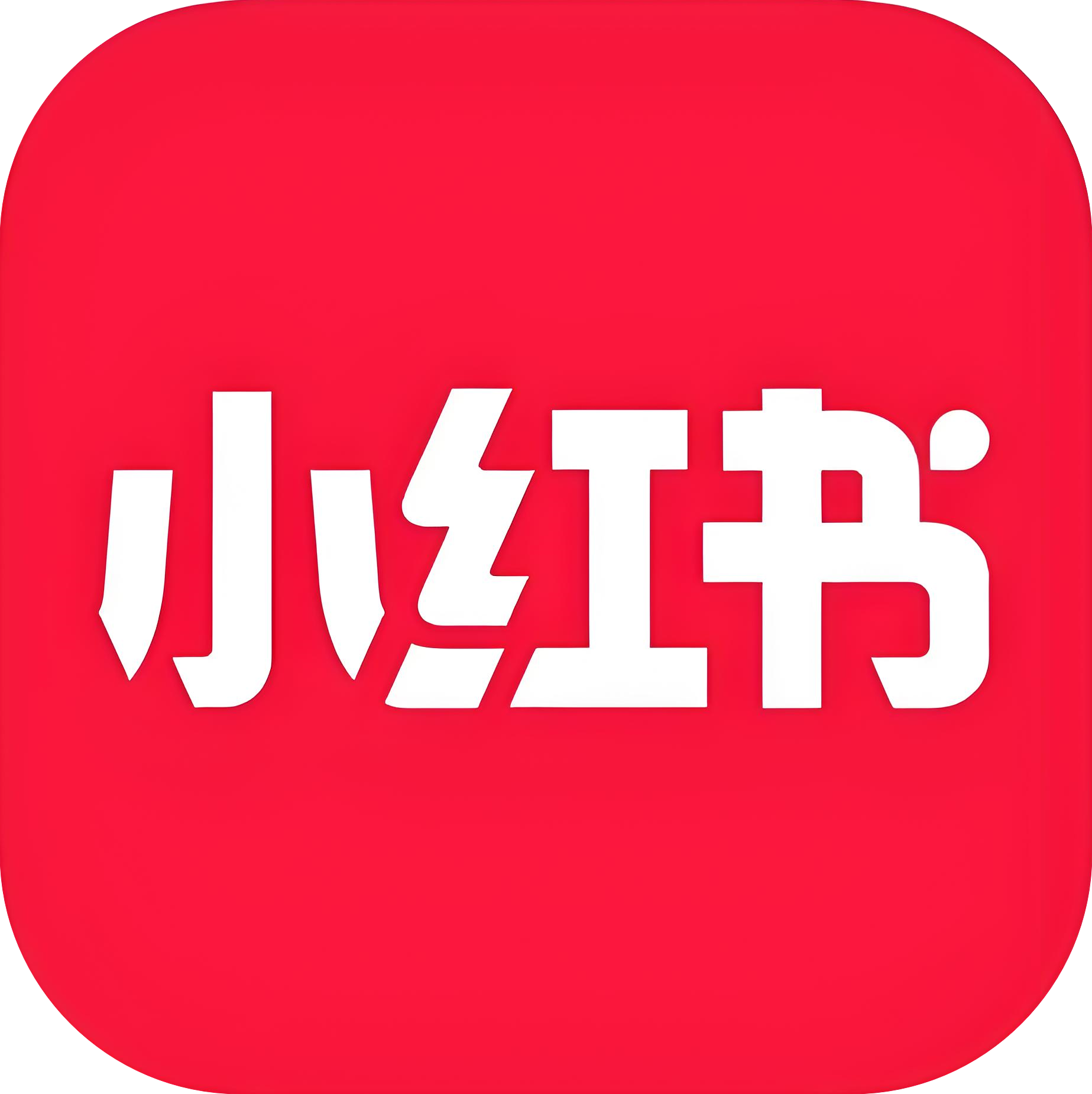 小红书充值